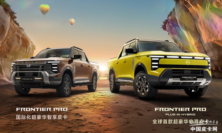 日产中国40周年再启征程 郑州日产Frontier Pro“双子星”全球首秀