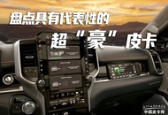 盘点海外具有代表性的“豪华”皮卡 你愿意额外为配置买单吗？