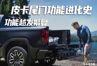 不再仅仅是个“门” 皮卡尾门功能进化史