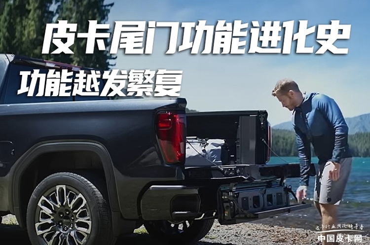 271418524119a137ce7848.jpg 不再仅仅是个“门” 皮卡尾门功能进化史
