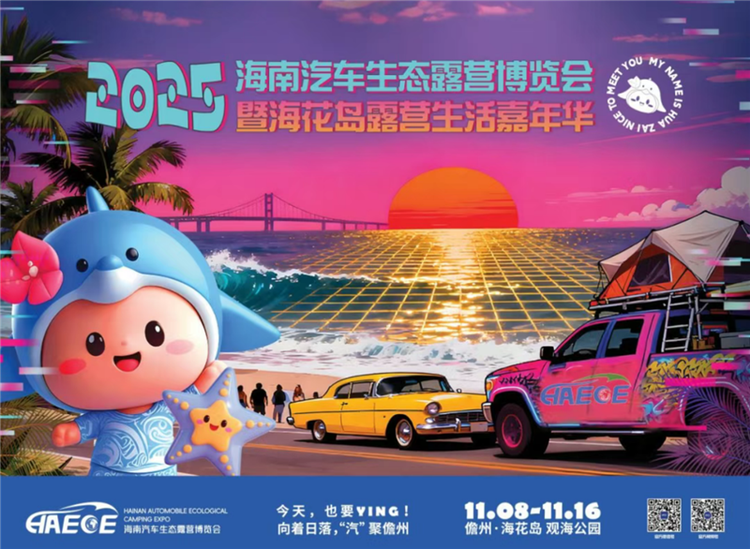 29133815dd026a8fdb1470.png 2025海南露博会11月启幕,购皮卡最高补贴8000元