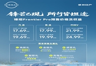17.69-24.99万元 郑州日产锋坦Frontier Pro开启预售