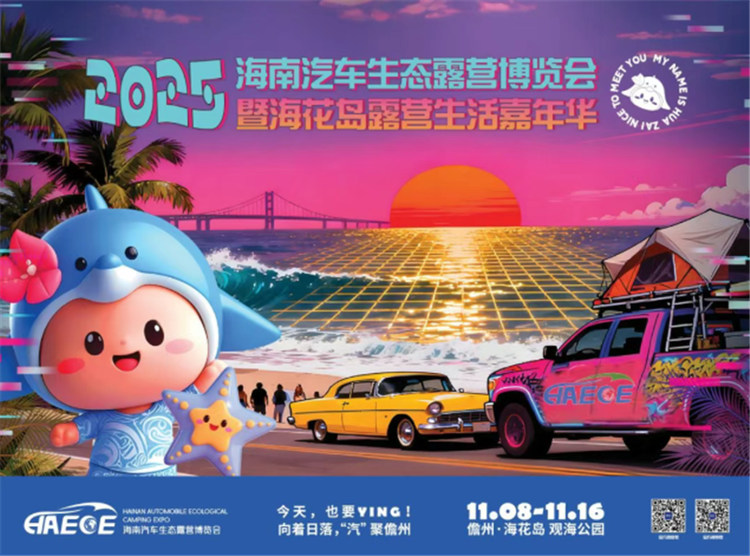 8大皮卡品牌即将齐聚海花岛！2025海南露博会打造“皮卡生活方式”超级展区